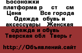 Босоножки Dorothy Perkins платформа р.38 ст.25 см › Цена ­ 350 - Все города Одежда, обувь и аксессуары » Женская одежда и обувь   . Тверская обл.,Тверь г.